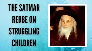 The Satmar Rebbe on Struggling Children