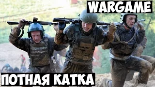 Wargame. Потная катка.