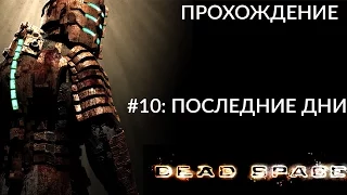 Прохождение Dead Space - Часть #10: Последние Дни