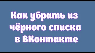 Как убрать из чёрного списка в ВКонтакте