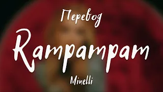 Minelli - Rampampam (Перевод на русский)