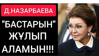 НАЗАРБАЕВ "ДАРИҒАДАН" НЕГЕ ӨЛЕРДЕЙ ҚОРЫҚТЫ! ● КЕКШІЛДІК ЖАРҒА ЖЫҚТЫ!