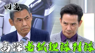 天道 EP261｜邪門風水師釐清詐死疑雲！高齡阿公皮繃緊小心應付｜精華