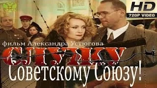 РОССИЙСКИЙ ФИЛЬМ "СЛУЖУ СОВЕТСКОМУ СОЮЗУ" классный фильм наша общая история 2016