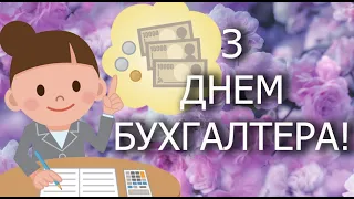 З ДНЕМ БУХГАЛТЕРА найкраще привітання. ПРИВІТАННЯ З ДНЕМ БУХГАЛТЕРА. Вітаю з Днем бухгалтера.