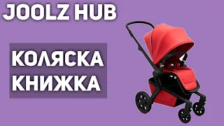 Прогулочная коляска Joolz Hub (книжка)