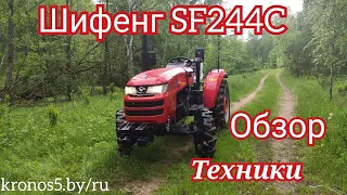 Shifeng SF244C обзор техники