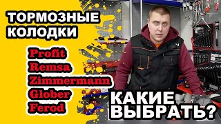 Тест колодок Profit, Remsa, Zimmermann Glober, Ferodo. Распаковка. Какие тормозные колодки лучше?