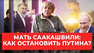 Мать Саакашвили: как это, когда на твою страну нападает Россия