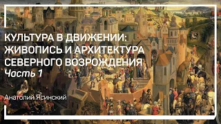 Архтитектура. Культура в движении: живопись и архитектура Северного Возрождения. Анатолий Ясинский