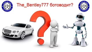 The_Bentley777 ботоводит в режиме превосходство? Ваше мнение?