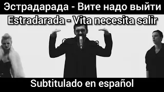 Estradarada - Вите надо выйти - Vite nado vitti. Subtítulos en español.