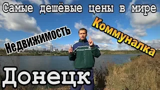 Самые Дешевые Цены в Мире: Донецк! Недвижимость, Квартиры, Коммуналка сегодня