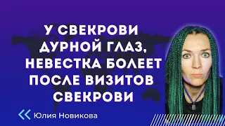 У свекрови дурной глаз, невестка болеет после визитов свекрови #токсичнаясвекровь #нарцисс