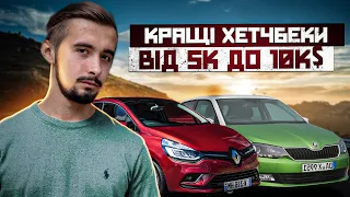 Топ 10 хетчбеків від 5 до 10 тисяч долларів. Вибираємо варіант по душі!