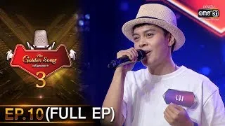 The Golden Song เวทีเพลงเพราะ 3 | EP.10 (FULL EP) | 24 ม.ค. 64 | one31