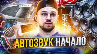 Автозвук начало! Что нужно для Автозвука для начинающих ребят!