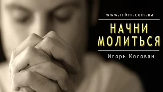 Проповедь - Начни молиться - Игорь Косован