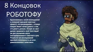 60 Parsecs! 8 Новых концовок Роботофу + пути их достижения. 60 парсеков.Misha Dwarf