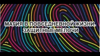 Магия в повседневной жизни. Защитные мелочи