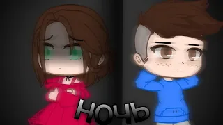 Ночь - Андрей Губин| Gacha clad|