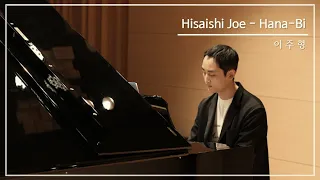 Hisaishi Joe - Hana-Bi (이주형) | 분당성인피아노 Piano Bridge "그대의 봄" Music Concert 성음아트센터