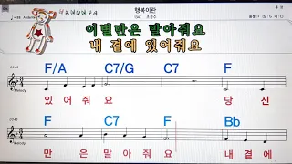 행복이란/조경수💋노래방. 코드 큰 악보.반주.가라오케 .가사💖Karaoke.Sheet Music .Chord. Lyrics .MR.