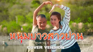 หนุ่มบาวสาวปาน ลุงชาย รัชชานนท์ x ฟิวส์ ปูชิตา ( Cover Version )