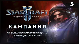 StarCraft 2 Wings of Liberty  |  Прохождение 2023 от MNG - 5