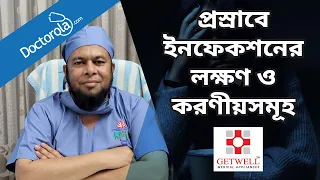 প্রস্রাবে ইনফেকশনের লক্ষণ ও করণীয়সমূহ । Urine Infection and Treatment