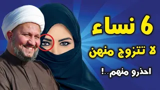 ستة أصناف من النساء لا تتزوج منهن أبداً  ...!!