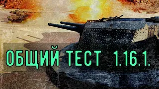 WORLD OF TANKS на Русском |ВОРЛД ОФ ТАНК|Искусство стратегии на Общем тесте обновления 1.16.1|Стрим