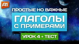 10 ПОЛЕЗНЫХ ГЛАГОЛОВ с тестом (часть 4) 🎧 Английский на слух для начинающих