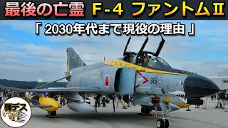 F-4ファントムIIが2030年代まで現役の理由【弾丸デスマーチ】【ゆっくり解説】