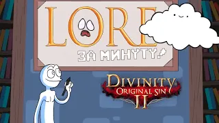 [Перевод] Краткая предыстория DIvinity Original Sin 2 за минуту