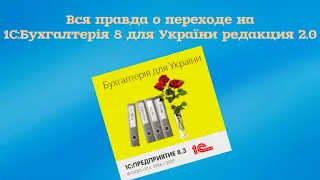 1С:Бухгалтерия для Украины редакция 2.0 (часть 1)
