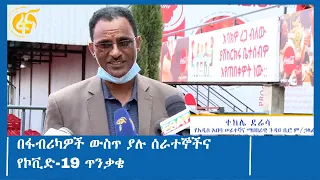 በፋብሪካዎች ውስጥ ያሉ ሰራተኞችና የኮቪድ-19 ጥንቃቄ