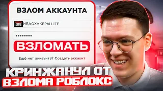 КАК ВЗЛОМАТЬ АККАУНТ РОБЛОКСА, проверка! разоблачение МОШЕННИКОВ!