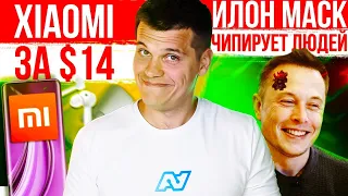 Новый Xiaomi за $14 - ОГОНЬ! Илон Маск ЧИПИРУЕТ ЛЮДЕЙ 😱 Samsung S20 Lite на Snapdragon 865!