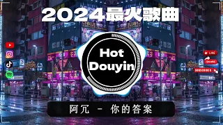 DJ劲爆嗨曲2024最火抖音(DJ歌曲2024最劲爆串烧中文)🎧中文舞曲中国最好的歌曲 舞曲串烧🎶 DJ抖音 TikTok [抖音DJ版合辑] 抖音热门洗脑歌曲(DJ版)  #抖音爆红歌曲DJ版