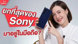 รีวิว Sony Xperia 1 ii ยกความเทพของ Sony มาไว้ในมือถือ?  | LDA World