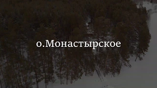 Озеро Монастырское 2020г. (г.Енисейск)