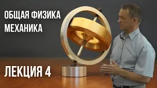 Лекция 4 | Механика | Основные законы классической динамики