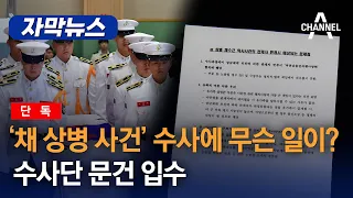 [자막뉴스] [단독] '채 상병 사건' 수사에 무슨 일이? 수사단 문건 입수 / 채널A