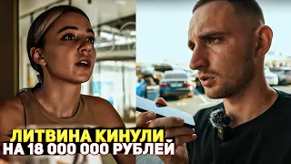 ЛИТВИНА КИНУЛИ НА 18 000 000 МИЛЛИОНОВ РУБЛЕЙ ! ИСТОРИЯ В КРАЦЕ !