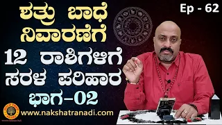 Learn Astrology - Ep 62 : Solve Enemy Problems by Donating these Objects, Based on Rashi - Part 02