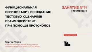 Занятие 11 (2023-24): Создание тестовых сценариев и протоколы взаимодействия при верификации.