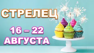 ♐ СТРЕЛЕЦ. 🍰 С 16 по 22 АВГУСТА 2021 г. Таро-прогноз.