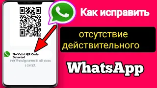 Как исправить «Действительный QR-код не обнаружен» в WhatsApp |  нет действительного решения