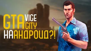 GTA VICE CITY НА АНДРОИД?!//ПРОХОЖДЕНИЕ #1